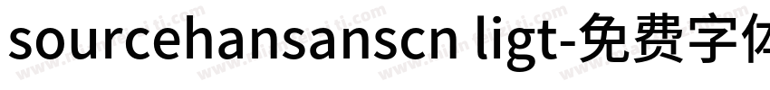 sourcehansanscn ligt字体转换
